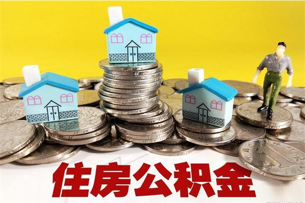 如皋离职了多长时间可以取公积金（离职了多久可以取住房公积金）