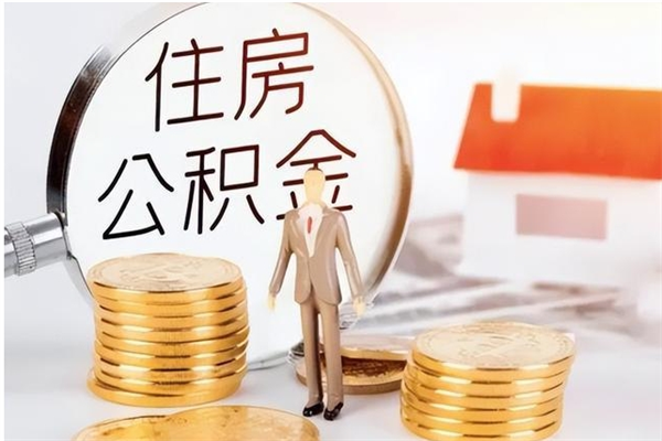 如皋离职公积金没取会怎么样（离职公积金不取有影响吗）