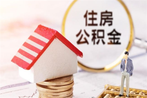 如皋急用钱公积金怎么取出来（急用钱怎么取住房公积金）