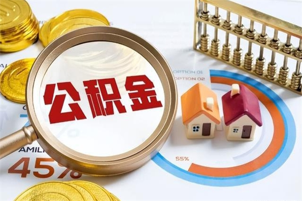 如皋的住房公积金怎么取（这么取住房公积金）