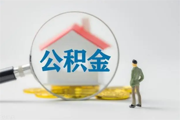 如皋离职可以取公积金吗（离职了可以取公积金吗）