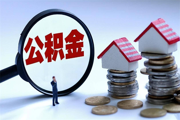 如皋住房公积金怎么取（取住房公积金步骤）