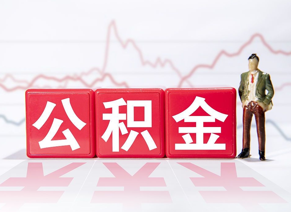 如皋封存公积金怎么取钱（封存公积金提取流程）