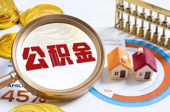 如皋在职人员怎么取住房公积金（在职人员怎么取公积金全额）